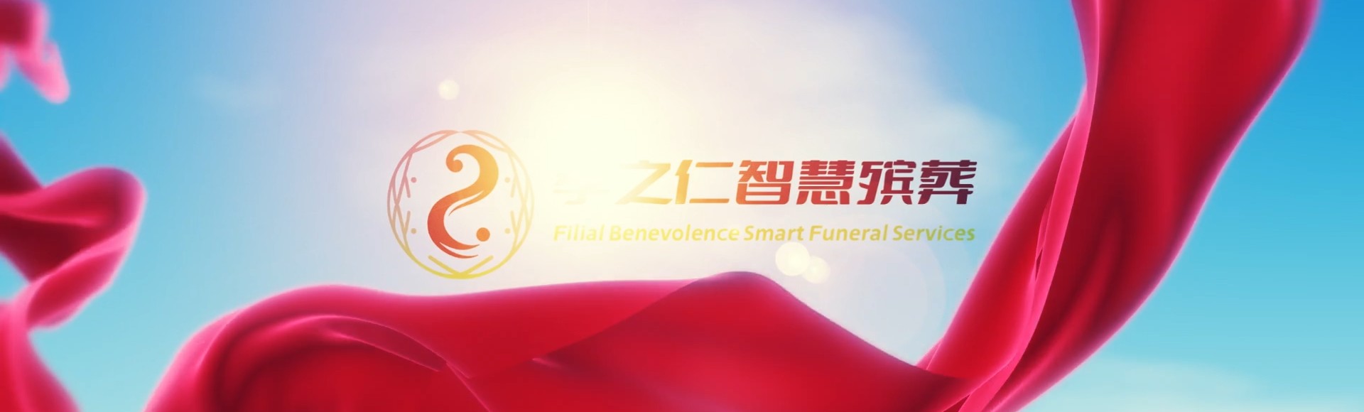 苗栗铜锣孝之仁智慧殡葬陵墓园服务系统平台